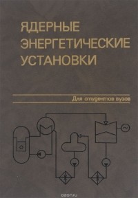 В. А. Лебедев - Ядерные энергетические установки. Учебное пособие