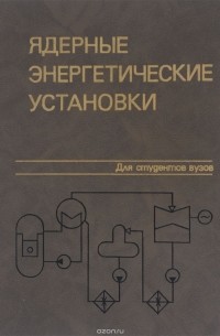 В. А. Лебедев - Ядерные энергетические установки. Учебное пособие