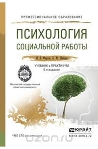  - Психология социальной работы. Учебник и практикум