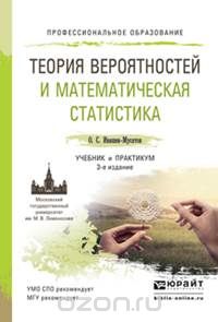 Олег Ивашев-Мусатов - Теория вероятностей и математическая статистика. Учебник и практикум