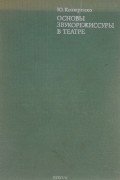 Юрий Козюренко - Основы звукорежиссуры в театре