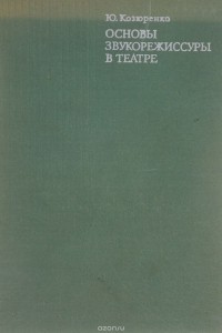 Юрий Козюренко - Основы звукорежиссуры в театре