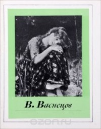 Андрей Лебедев - В. Васнецов