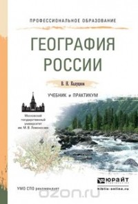 Владимир Калуцков - География России. Учебник и практикум