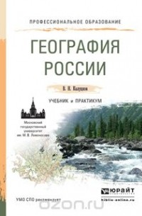 Владимир Калуцков - География России. Учебник и практикум