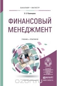 Елена Румянцева - Финансовый менеджмент. Учебник и практикум