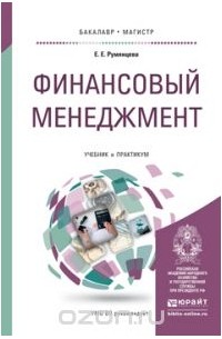 Елена Румянцева - Финансовый менеджмент. Учебник и практикум