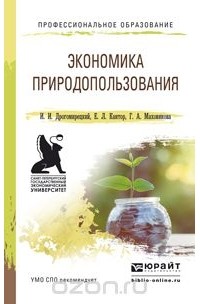  - Экономика природопользования. Учебное пособие