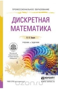 Иван Баврин - Дискретная математика. Учебник и задачник