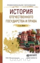 Семен Иванов - История отечественного государства и права. Учебное пособие