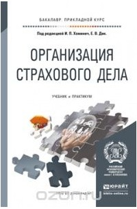  - Организация страхового дела. Учебник и практикум