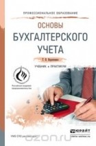 Тамара Воронченко - Основы бухгалтерского учета. Учебник и практикум