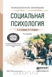  - Социальная психология. Учебное пособие