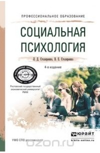  - Социальная психология. Учебное пособие