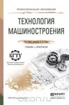  - Технология машиностроения. Учебник и практикум