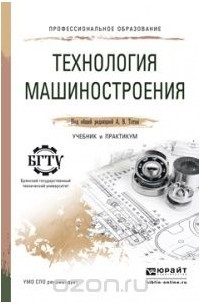  - Технология машиностроения. Учебник и практикум