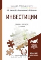  - Инвестиции. Учебник и практикум