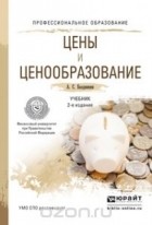 Александр Баздникин - Цены и ценообразование. Учебник