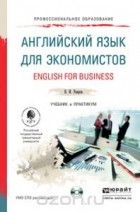 Валерий Уваров - Английский язык для экономистов. Учебник и практикум / English for Business (+ CD)