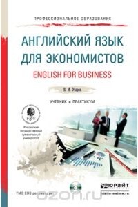 Валерий Уваров - Английский язык для экономистов. Учебник и практикум / English for Business (+ CD)