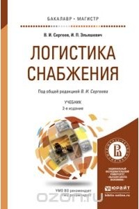  - Логистика снабжения. Учебник