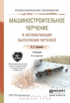Владимир Левицкий - Машиностроительное черчение и автоматизация выполнения чертежей. Учебник