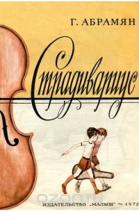 Григорий Абрамян - Страдивариус