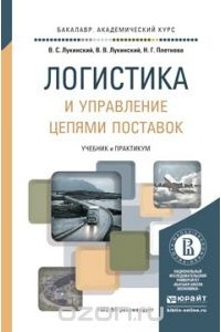  - Логистика и управление цепями поставок