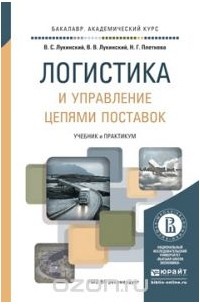  - Логистика и управление цепями поставок