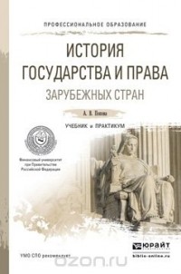 Анна Попова - История государства и права зарубежных стран