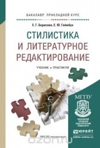 Е. Г. Борисова - Стилистика и литературное редактирование. Учебник и практикум