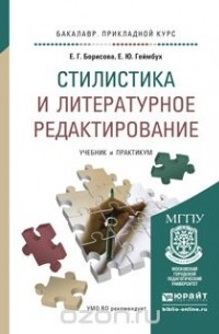 Е. Г. Борисова - Стилистика и литературное редактирование. Учебник и практикум