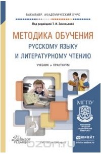  - Методика обучения русскому языку и литературному чтению. Учебник и практикум