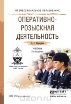 Анатолий Маркушин - Оперативно-розыскная деятельность. Учебник