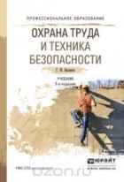 Геннадий Беляков - Охрана труда и техника безопасности. Учебник
