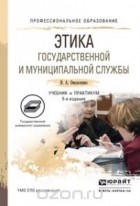 Николай Омельченко - Этика государственной и муниципальной службы. Учебник и практикум