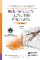 Альберт Чекмарев - Начертательная геометрия и черчение. Учебник