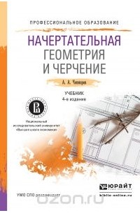 Альберт Чекмарев - Начертательная геометрия и черчение. Учебник