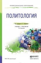 Рашид Мухаев - Политология. Учебник