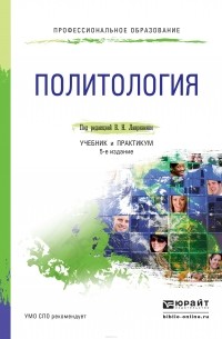 Рашид Мухаев - Политология. Учебник