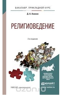 Даниил Аникин - Религиоведение. Учебное пособие