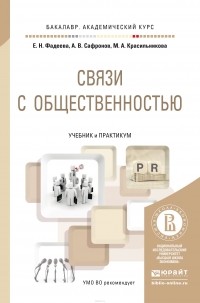  - Связи с общественностью. Учебник и практикум