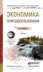 Валерий Каракеян - Экономика природопользования. Учебник