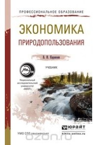 Валерий Каракеян - Экономика природопользования. Учебник