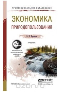 Валерий Каракеян - Экономика природопользования. Учебник