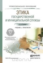 А. М. Кузнецов - Этика государственной и муниципальной службы. Учебник и практикум