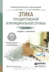 А. М. Кузнецов - Этика государственной и муниципальной службы. Учебник и практикум