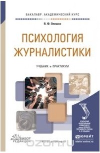 Психология журналистики. Учебник и практикум