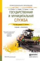  - Государственная и муниципальная служба. Учебник и практикум