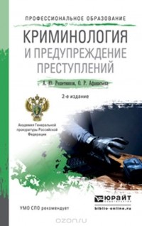  - Криминология и предупреждение преступлений. Учебное пособие
